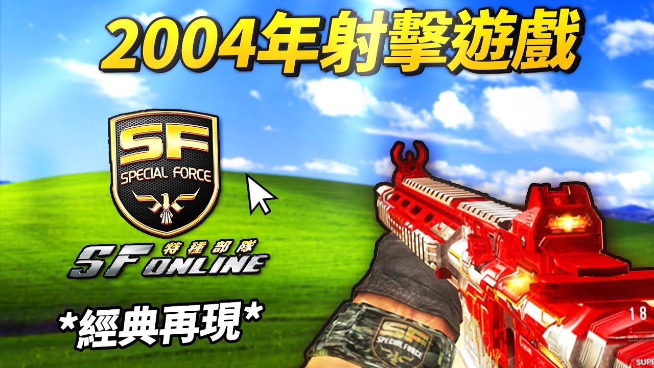 玩過這遊戲應該都當爸了？運營20年還沒倒閉！｜SF 特種部隊Online / 遊戲更新報 - 14