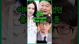 손예진 인성논란 이미 알고있던 유재석 강호동 반응