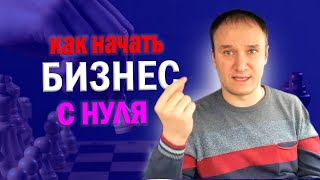 Оптовый бизнес. Как начать свой бизнес с нуля