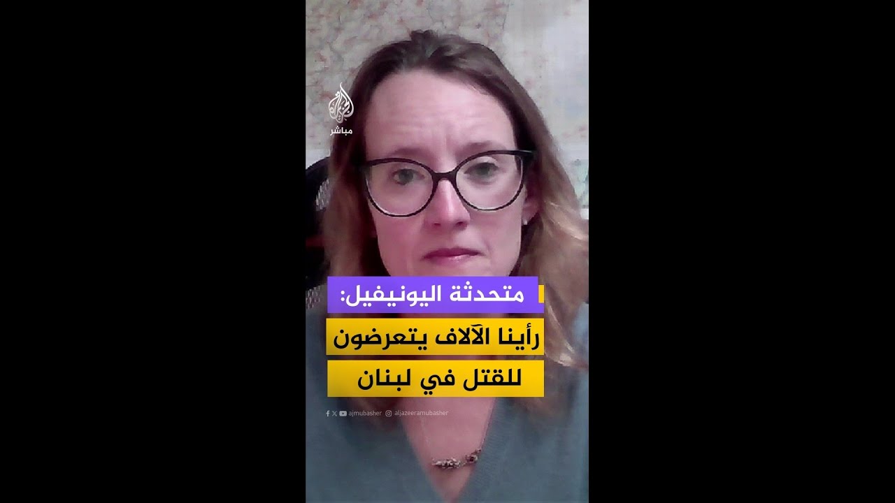 المتحدثة باسم قوات اليونيفيل: رأينا الآلاف يتعرضون للقتل في لبنان