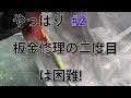 #2 やっぱり板金修理の二度目は困難でした。
