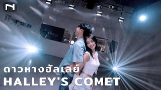 ดาวหางฮัลเลย์ Dance Version by ครูอ้น x ครูออย INNER