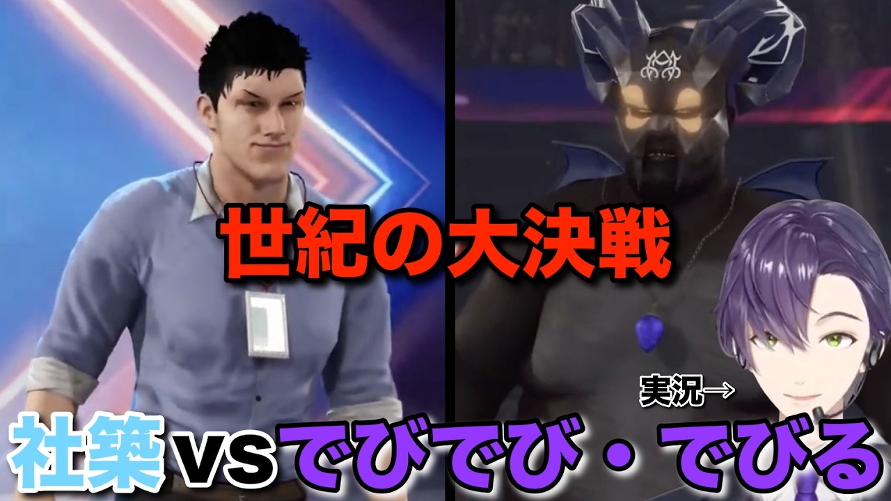 社築vsでびでび・でびる[剣持刀也/社築/でびでび・でびる/にじさんじ/切り抜き]