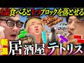 【新潟大食い】1品食べると1つブロックを落とせる大食いテトリスを昼から深夜までやってみた。