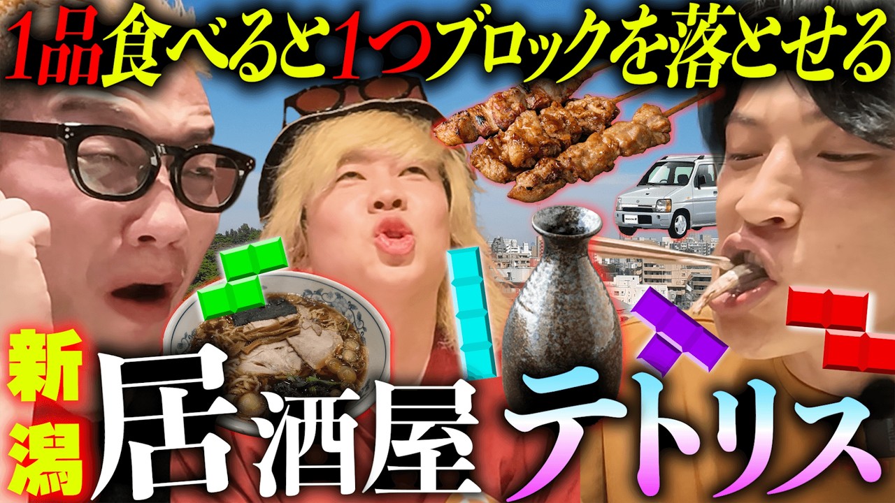 【新潟大食い】1品食べると1つブロックを落とせる大食いテトリスを昼から深夜までやってみた。
