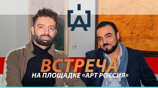 Встреча на площадке «Арт Россия»