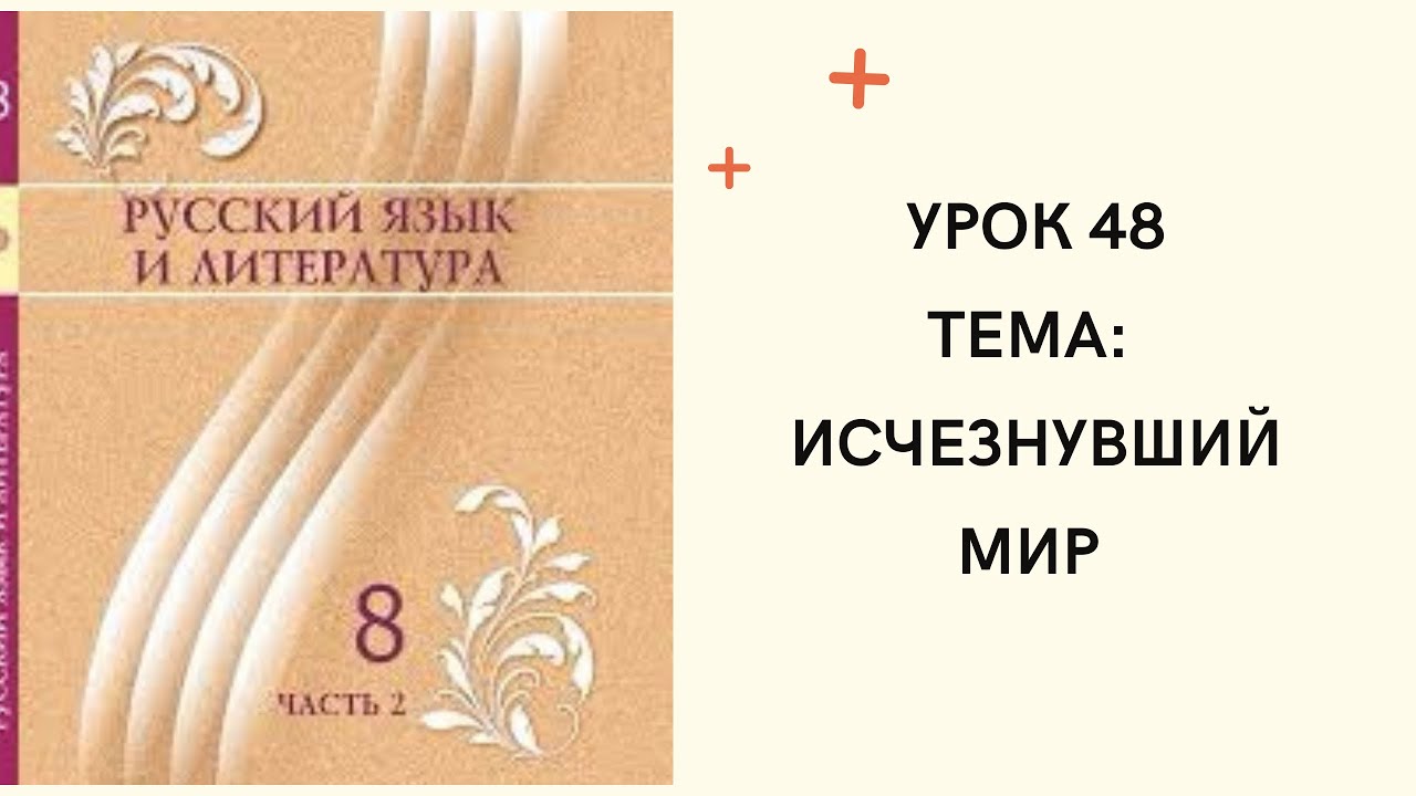 Русский язык 8 класс урок 48. Исчезнувший мир. Орыс тілі 8 сынып 48 ...