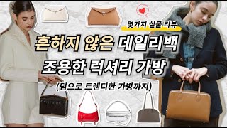 흔하지 않은 데일리백 부터, 명품백 부럽지 않은 조용한 럭셔리 가방, 덤으로 트렌디한 가방까지 / 직장인 대학생 보부상 가방, 디자이너 브랜드 가방 추천