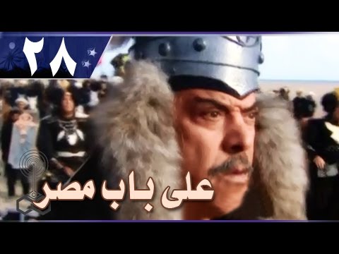 علي باب مصر الحلقة 28 من 33