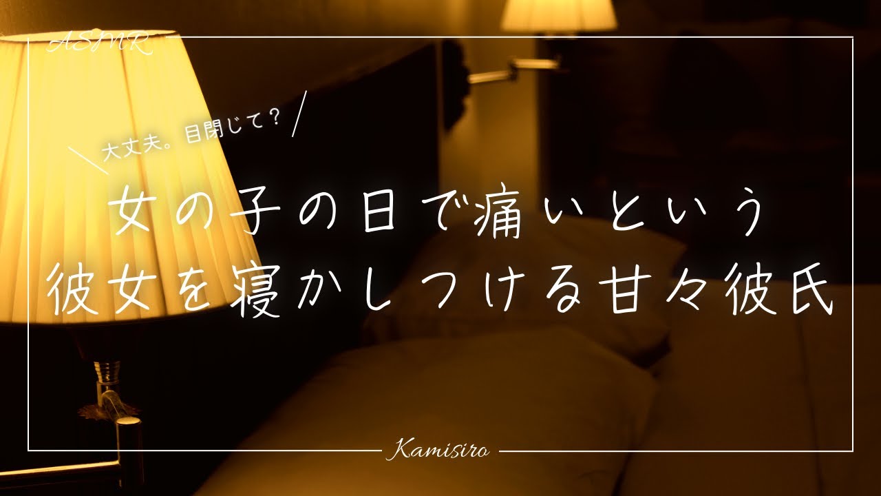 【女性向け】女の子の日で鎮痛剤を飲んでいても痛いという彼女を寝かしつける甘々彼氏