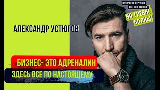 Александр Устюгов: Бизнес биография актера. ЧАСТЬ1 интервью: Интери мебель, Экибастуз, роли и фильмы