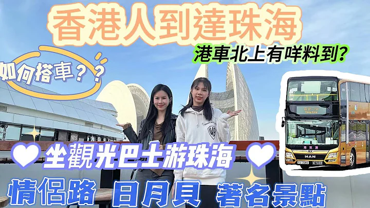 【珠海坐車攻略】港珠澳大橋口岸 I 點坐珠海觀光巴士？ I 愛情郵局好靚呀 I 珠海好去處 I 珠海一日遊 I 長隆海洋王國 I 必到日月貝 I 珠海打卡點 - 天天要聞