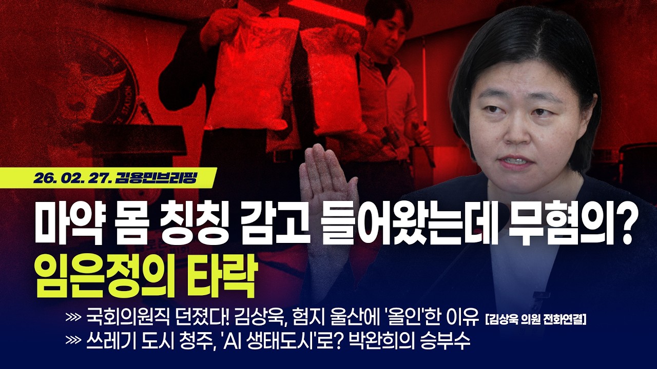[김용민 브리핑] 아침7시 LIVE🔴 2026년 2월 27일 금요일 l 마약 몸 칭칭 감고 들어왔는데...임은정의 민낯 / '울산시장' 김상욱, '청주시장' 박완희 출사표