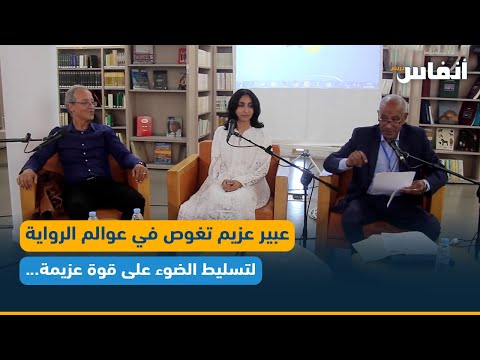 عبير عزيم تغوص في عوالم الرواية لتسليط الضوء على قوة عزيمة ذوي الاحتياجات الخاصة