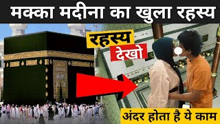 मक्का मदीना का खुला रहस्य | Makka Madina Ka Rahasya | Fact Mantra