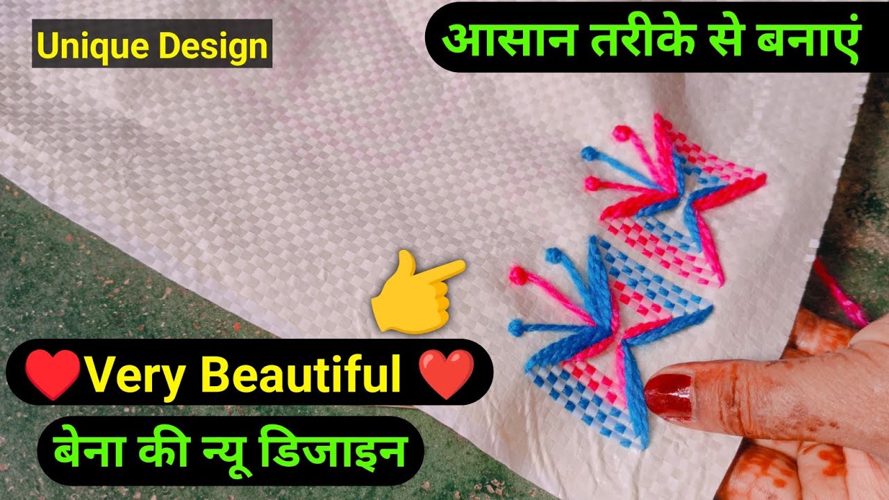 बोरी पर बेना की तितली डिजाइन | bena ki design | bori ka pankha ki new design | Bori per pankha desin