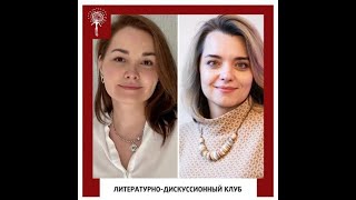 22. Анна Злобина и Вера Михайлова Литературно дискуссионный клуб.