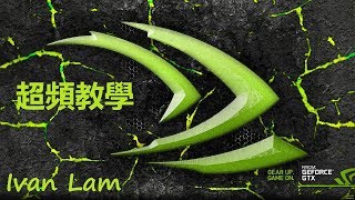 顯示卡的超頻方法- NVIDIA Inspector