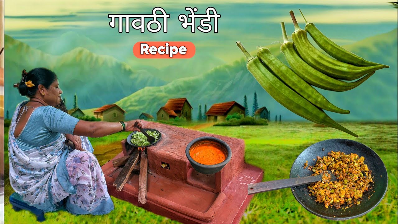 मालवणी पद्धतीने गावठी भेंडीचे सार आणि भाजी/ ladyfinger curry/ Malvani recipe /Village cooking 