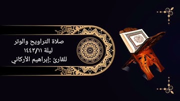 صلاة التراويح والوتر ليلة ١٤٤٣/١١للقارئ :إبراهيم الأركاني