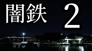 闇鉄2！567M E501系-k703編成を漁港と一緒に撮影！