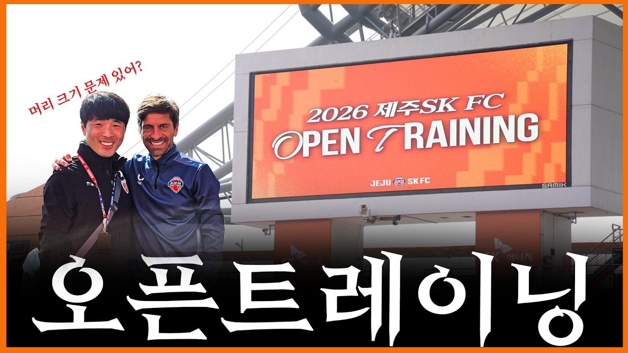 제주SK 오픈트레이닝! 선수들 표정이 밝다! K리그 올 시즌은 우리가 접수한다