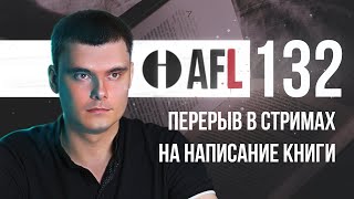 AFL-132 | Перерыв в стримах на написание книги