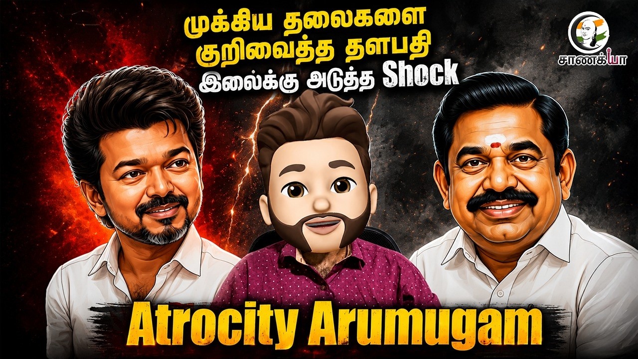 முக்கிய தலைகளை குறிவைத்த தளபதி; இலைக்கு அடுத்த Shock | Atrocity Arumugam | Vijay | TVK | EPS | ADMK