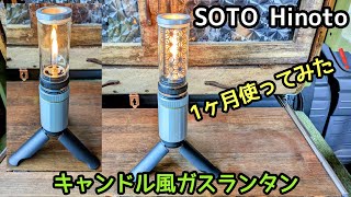 【フルカスタム】SOTO Hinoto ガスランタン 本体 mqdefault.jpg