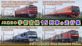 JR東日本/宇都宮線【その18】EF81-139号機+651系1000番台廃車回送/特急きぬがわ3号253系1000番台/EF210-342号機+タキ 他、走行集【鉄道撮影フリー素材130】