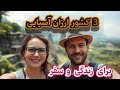 ارزان ترین کشورهای آسیایی برای زندگی و سفر 3 کشور ارزان و زیبای آسیایی برای زندگی و سفر