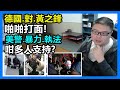 德國對黃之鋒：啪啪打面！美警.暴力.執法..咁多人支持？