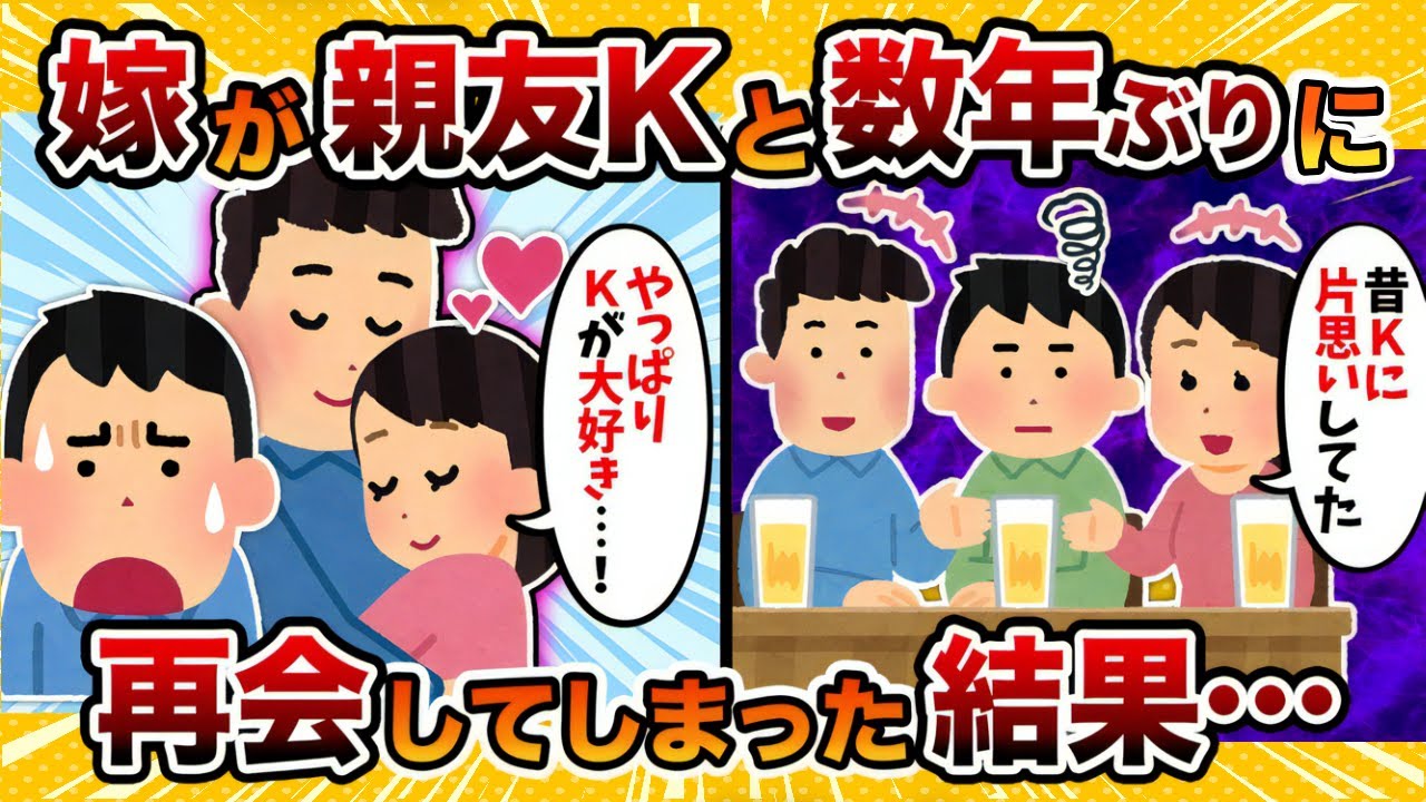 【ざまぁ】汚嫁が昔好きだった俺の親友Kと数年ぶりに再会してしまった結果【2ch修羅場スレ・ゆっくり解説】