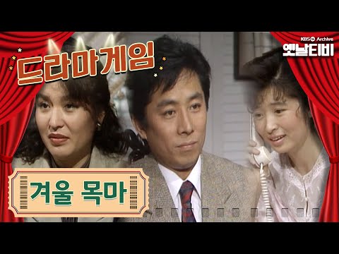드라마게임 겨울목마 KBS 19890210 방송