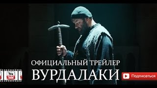Вурдалаки 2016 Вурдалаки 2016