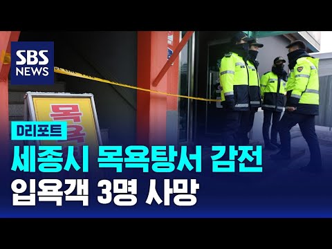 세종시 목욕탕서 감전…3명 사망 / SBS / #D리포트