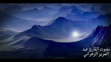 تلاوة سورة النساء |  بصوت عبد العزيز الزهراني