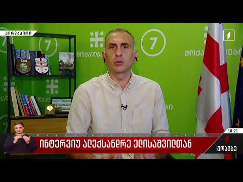ინტერვიუ ალექსანდრე ელისაშვილთან
