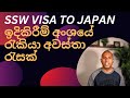 SSW visa to Japan /ඉදිකිරීම් අංශයේ රැකියා අවස්තා රැසක්/ / Construction Industry