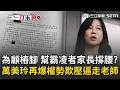 一刀未剪｜萬美玲有多大尾「校長都要站著讓她罵」？ 優良教師處理霸凌案「反遭權勢欺壓」委屈請辭？ 李柏瑟公開家長連署書：全班哭著「送別老師」！｜三立新聞LIVE