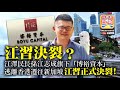 2.25【江習決裂？】江澤民長孫江志成旗下「博裕資本」逃離香港遷往新架坡，江習正式決裂！