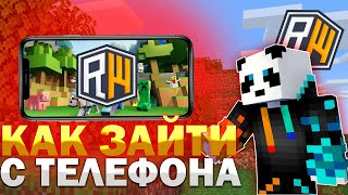 Как Зайти На Сервер ДОМЕРА Really World БЕСПЛАТНО С Телефона? Риливорлд НА BEDROCK
