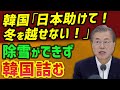 韓国「助けて！冬を越せない！」今度は塩化カルシウム不足で除雪ができずに詰む【日本再発見TV】