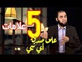 كيف ظهر الأنبياء والـ5 بي نات التي ت ع رف بها صدق النبي تحصين العقل المسلم 17  