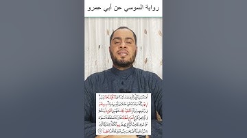 نهاية سورة الفتح برواية السوسي عن أبي عمرو البصري للشيخ عبدالرحمن علام