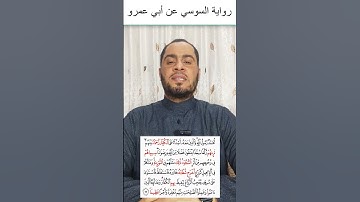 نهاية سورة الفتح برواية السوسي عن أبي عمرو البصري للشيخ عبدالرحمن علام
