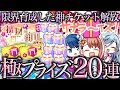 【★4確定】限界育成の神プライズガチャに情緒をぶち壊される〜『福財の御札ガチャ極』～【プロセカ/プロジェクトセカイ】