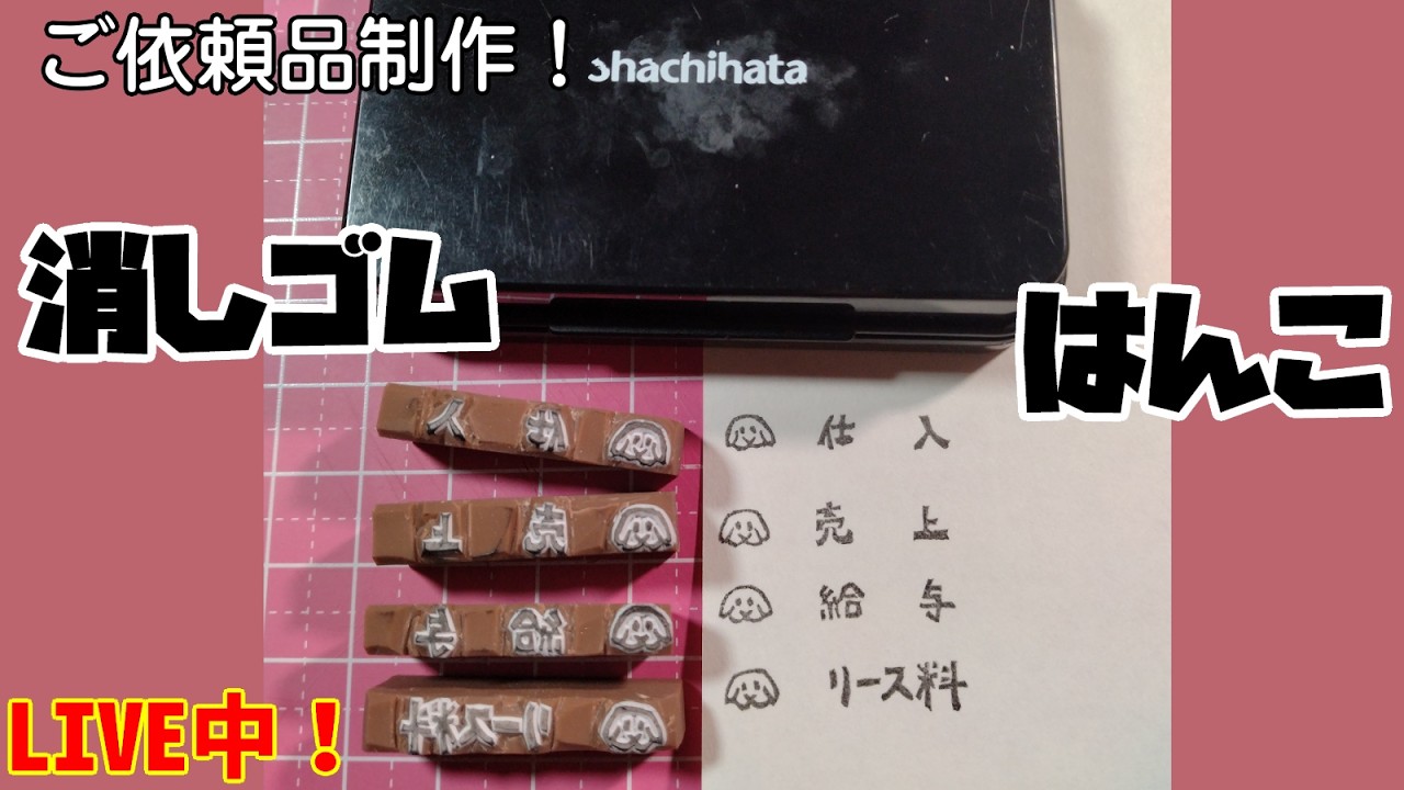 朝活作業配信】消しゴムはんこ彫りながら雑談！オーダー依頼の進捗やご