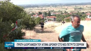 Νέο Πετρίτσι Σερρών Πρώτη Διοργάνωση Του Αγώνα Δρόμου 06062022 Ερτ