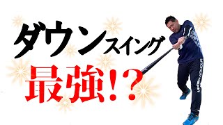 ホームランを打つにはダウンスイングが理想的な打ち方なのか？